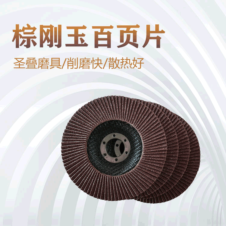 圣叠磨具百叶片 圣叠磨具百叶片