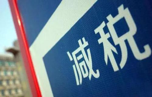 企业减税 企业减税