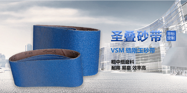 圣叠优质砂带品质保证 圣叠优质砂带品质保证